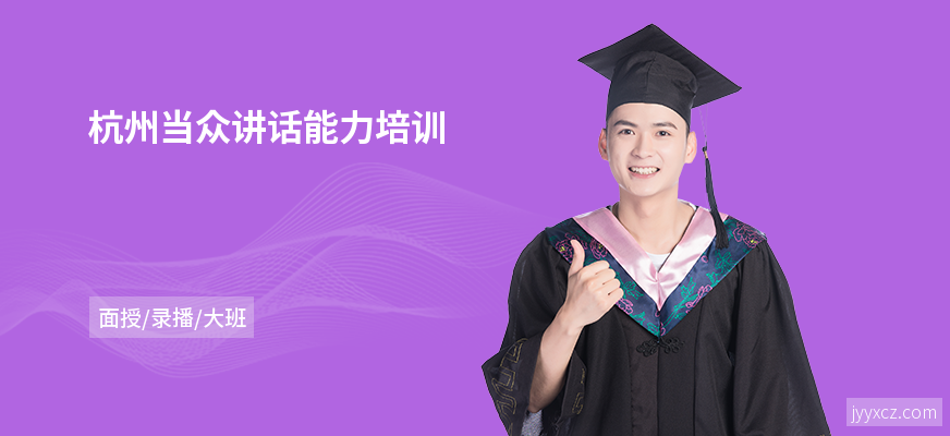 杭州当众讲话能力培训