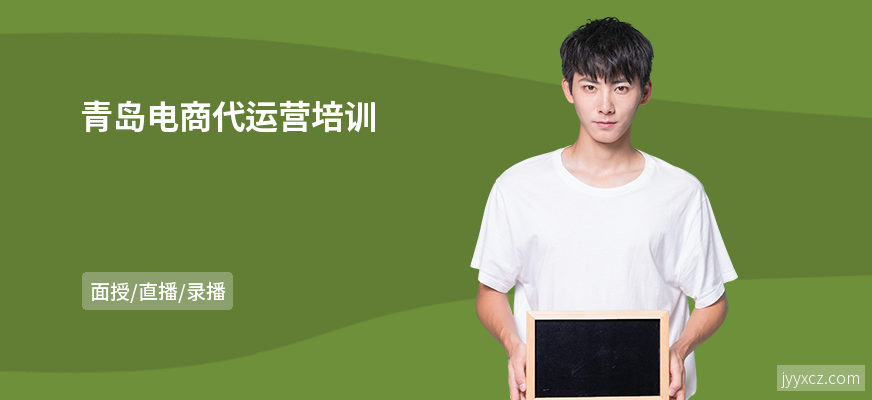 青岛电商代运营培训