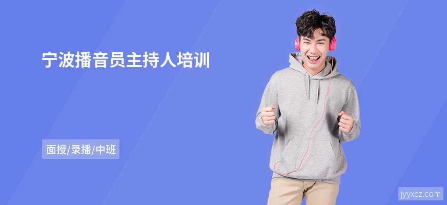 宁波播音员主持人培训