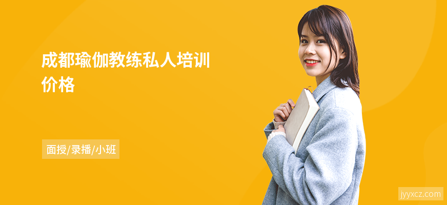 成都瑜伽教练私人培训价格