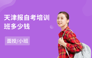 天津报自考培训班多少钱