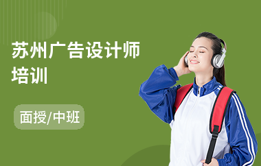 苏州广告设计师培训