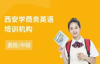 西安学商务英语培训机构(商务英语口语培训多少钱)