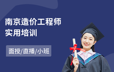 南京造价工程师实用培训