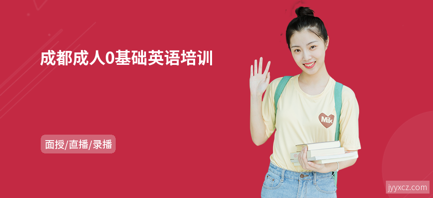 成都成人0基础英语培训