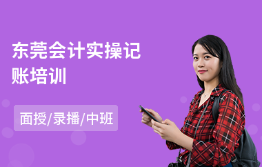 东莞会计实操记账培训(代理计账会计实操培训)