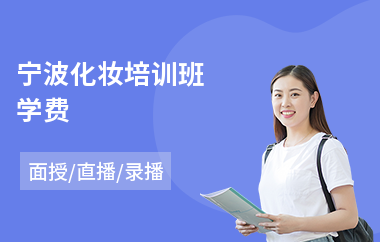 宁波化妆培训班学费(专业学化妆学校)