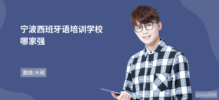 宁波西班牙语培训学校哪家强