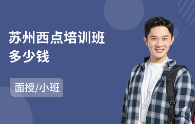 苏州西点培训班多少钱