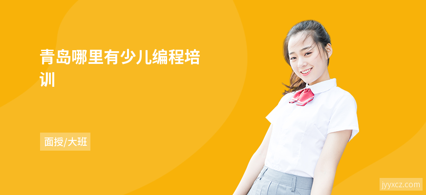 青岛哪里有少儿编程培训