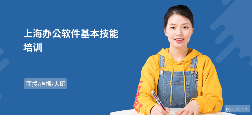 上海办公软件基本技能培训