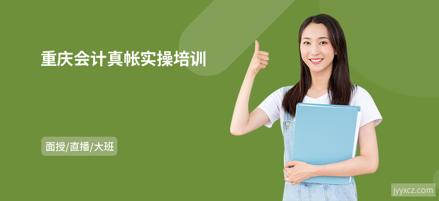 重庆会计真帐实操培训