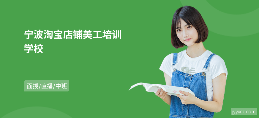 宁波淘宝店铺美工培训学校