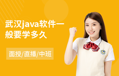 武汉java软件一般要学多久
