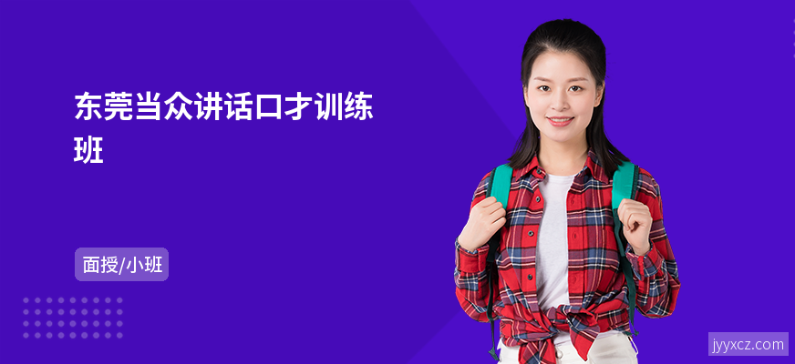 东莞当众讲话口才训练班