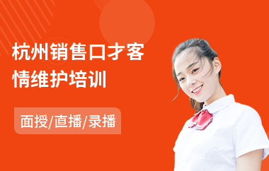 杭州销售口才客情维护培训(销售口才实战管理培训)