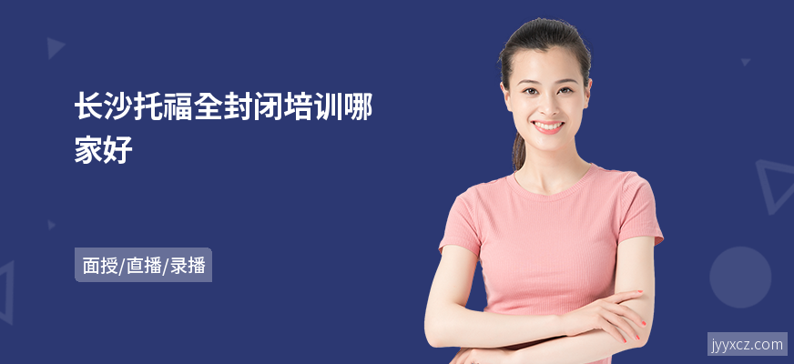 长沙托福全封闭培训哪家好