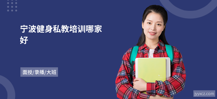 宁波健身私教培训哪家好