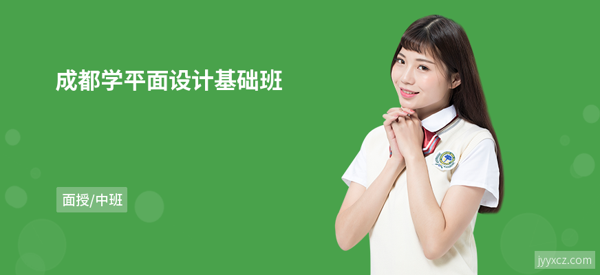 成都学平面设计基础班