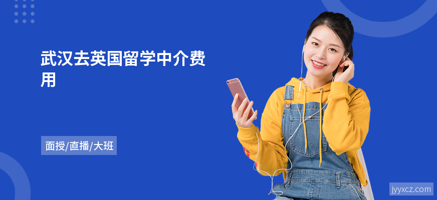 武汉去英国留学中介费用