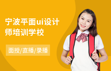 宁波平面ui设计师培训学校