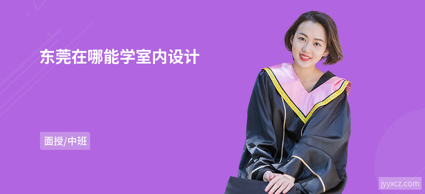 东莞在哪能学室内设计