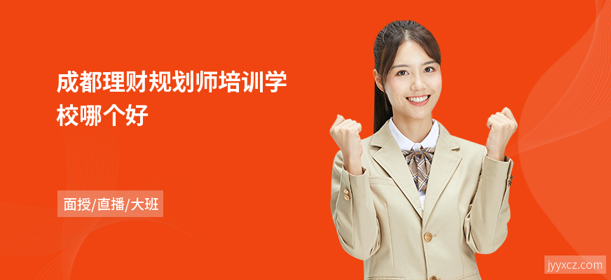 成都理财规划师培训学校哪个好