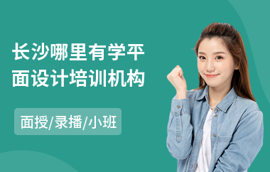 长沙哪里有学平面设计培训机构(平面设计技能培训)