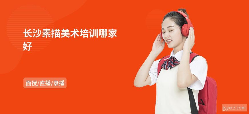 长沙素描美术培训哪家好