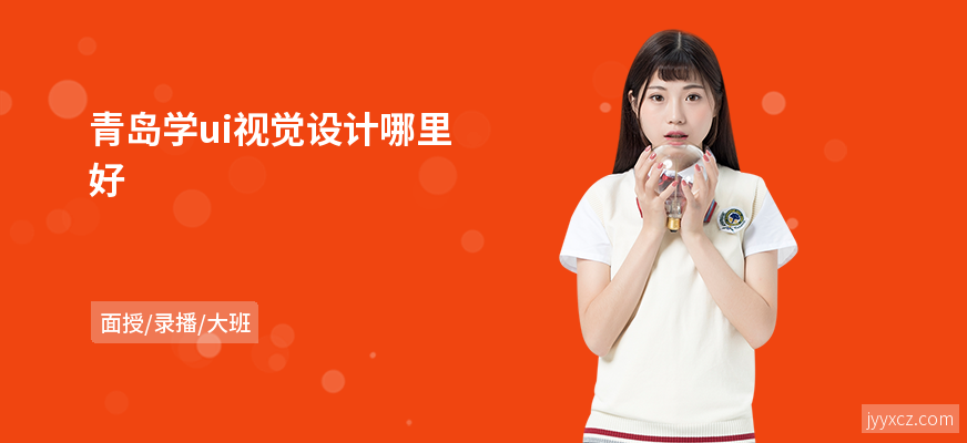 青岛学ui视觉设计哪里好