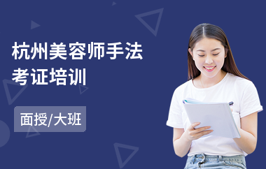 杭州美容师手法考证培训