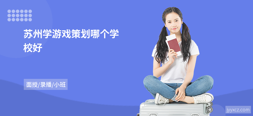 苏州学游戏策划哪个学校好