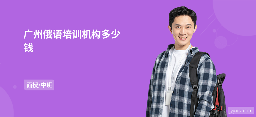 广州俄语培训机构多少钱