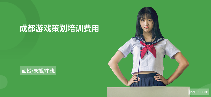 成都游戏策划培训费用