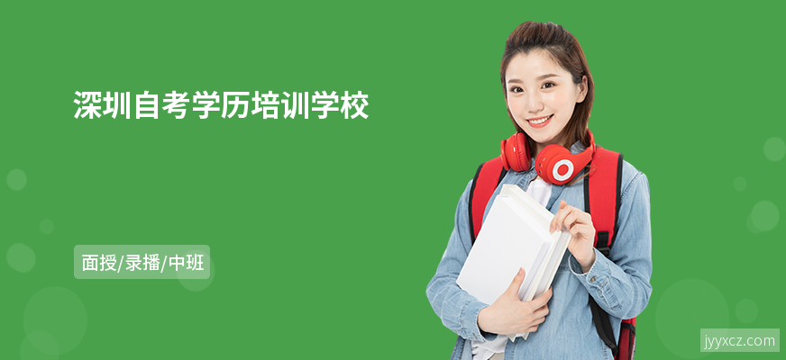 深圳自考学历培训学校