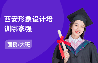西安形象设计培训哪家强(私人形象设计培训)