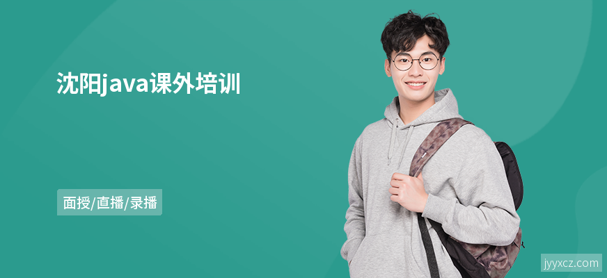 沈阳java课外培训