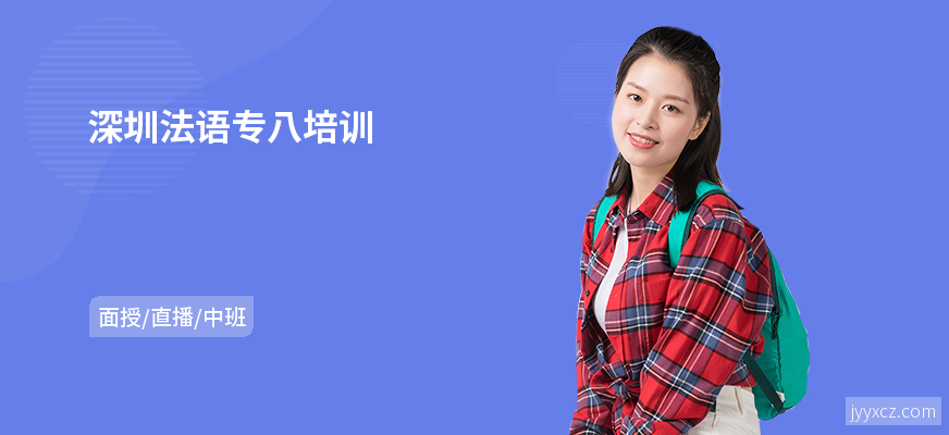 深圳法语专八培训