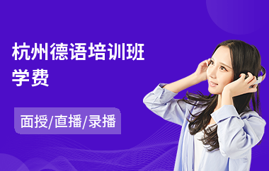 杭州德语培训班学费(德语口语培训机构)