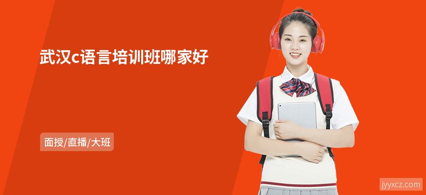 武汉c语言培训班哪家好
