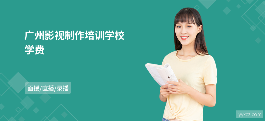 广州影视制作培训学校学费