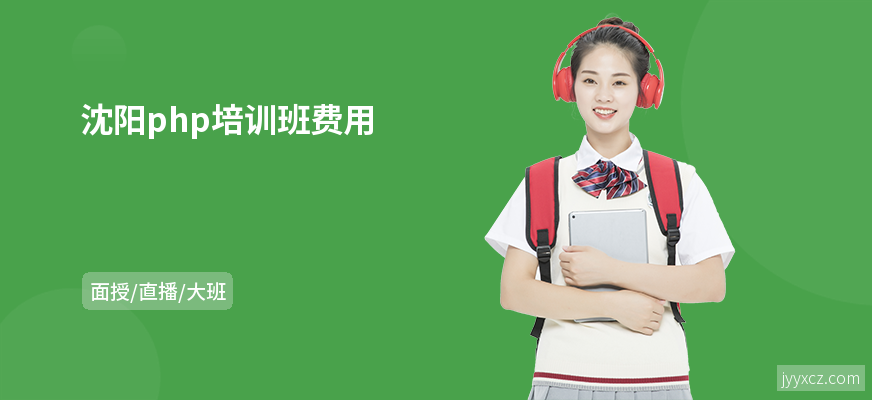沈阳php培训班费用