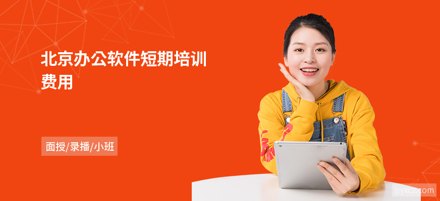 北京办公软件短期培训费用