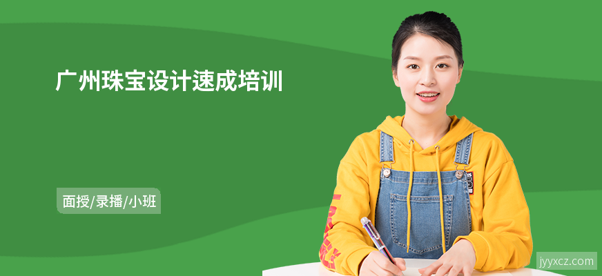 广州珠宝设计速成培训
