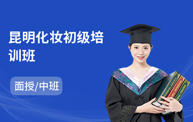 昆明化妆初级培训班