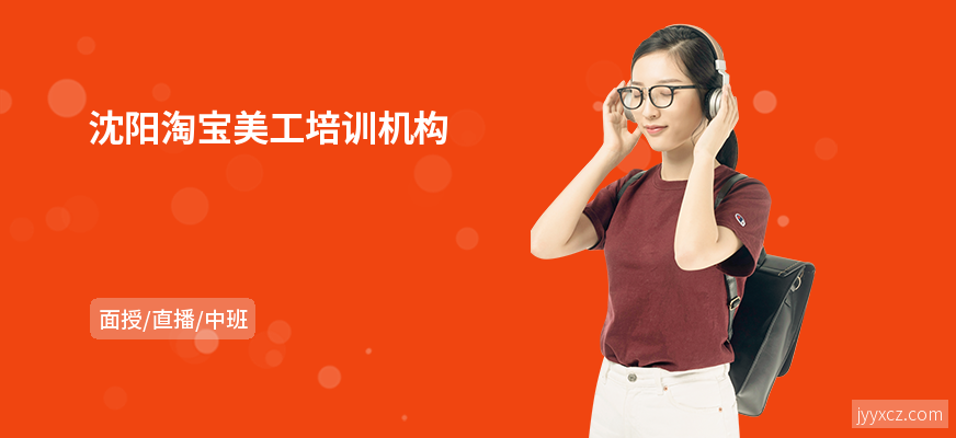 沈阳淘宝美工培训机构