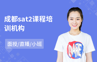 成都sat2课程培训机构