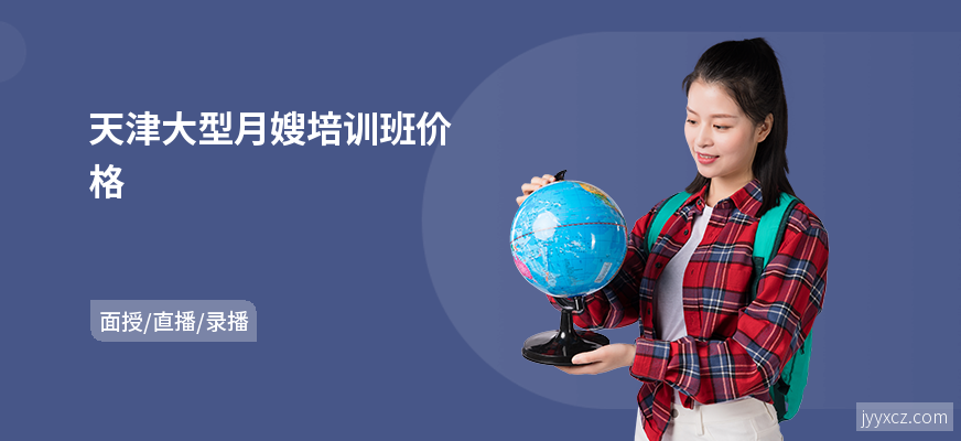 天津大型月嫂培训班价格