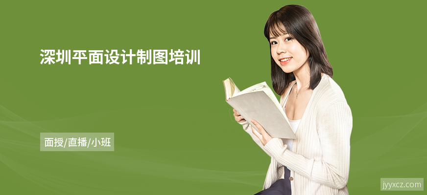 深圳平面设计制图培训
