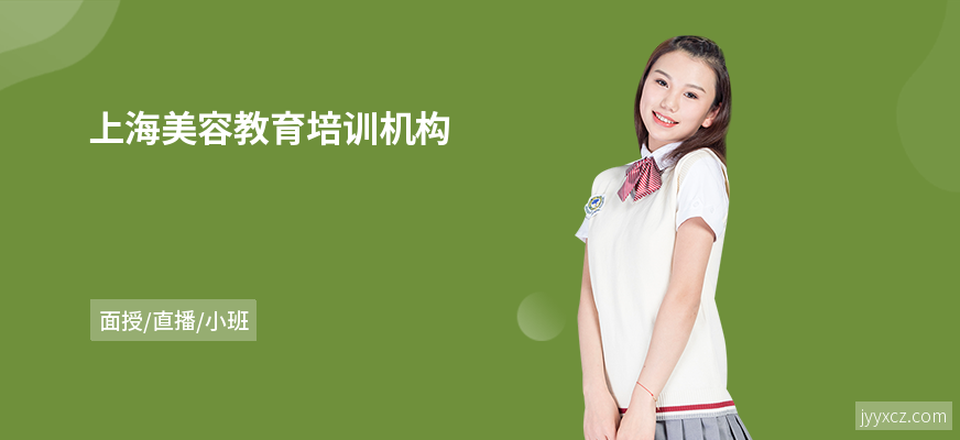 上海美容教育培训机构